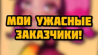 МОИ УЖАСНЫЕ ЗАКАЗЧИКИ (и чуть-чуть про меня) || Storytime! + Speedpaint