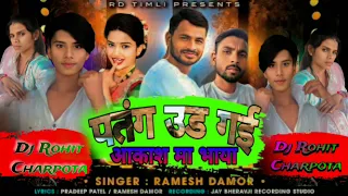 पतंग उड़ाओ आकाश मां भाया || Ramesh Damor || Jagdo रमेश डामोर ll Dipawali Final New Gapuli 2024🔥