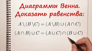 Доказать равенства при помощи диаграмм Венна