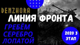 World of Tanks, Линия фронта 2020 Гребём серебро лопатой. Стрим на русском WOT!