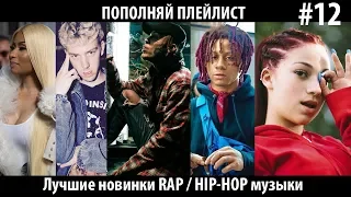 ПОПОЛНЯЙ ПЛЕЙЛИСТ #12 Лучшие новинки RAP / HIP-HOP музыки ИЮНЬ 2018