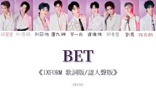 IXFORM《BET》首张EP《将至》 歌词版/认人声版/简体歌词 #ixform #段星星