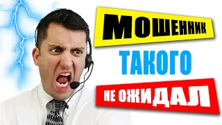 Мошенник такого не ожидал