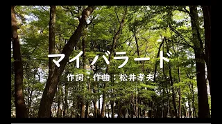 【合唱】　マイ バラード（混声四部）