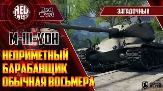 M-III-Yoh / Не поверите, но это идин из лучших ТТ-8 / Стрим на заказ от подписчика / Tanks Blitz