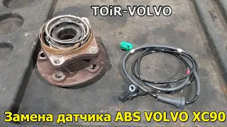 Замена датчика ABS Volvo XC90