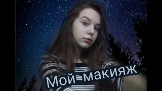 Мой макияж в 13 лет.