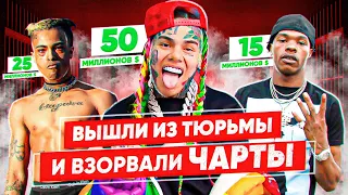 ВЫШЛИ НА СВОБОДУ и УРОНИЛИ ИНДУСТРИЮ 📈 6IX9INE. XXXTENTACION, 2PAC, LIL BABY