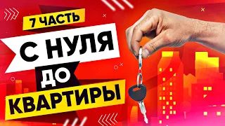 С НУЛЯ ДО КВАРТИРЫ (100.000$) | СХЕМА ЗАРАБОТКА В ИНТЕРНЕТЕ БЕЗ ВЛОЖЕНИЙ #7