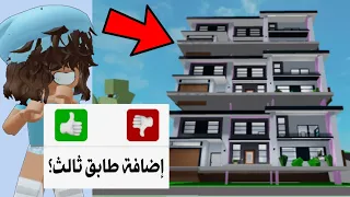 خدعة إضافة دور ثالث في ماب البيوت🤔🔥‼️ || أسرار ماب البيوت Roblox