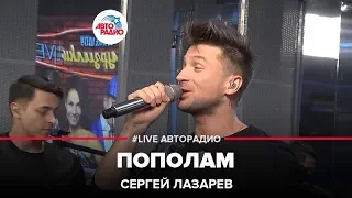 Сергей Лазарев - Пополам (LIVE @ Авторадио)