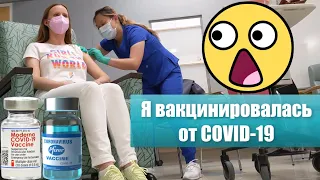 ДЕЛАЮ ВАКЦИНУ ОТ КОВИДА В США! ПФАЙЗЕР или МОДЕРНА что лучше: вакцина от короны личный опыт и отзывы