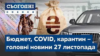 Сьогодні – повний випуск від 27 листопада 08:00