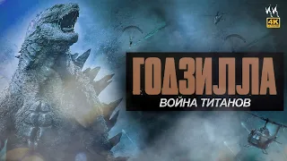 Годзилла: Война Титанов || Русский Трейлер 2023 || (Пародия)