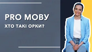 ПРО МОВУ. Хто такі орки?