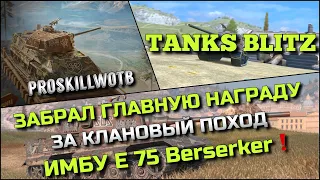 🔴Tanks Blitz ЗАБРАЛ ГЛАВНУЮ НАГРАДУ ЗА КЛАНОВЫЙ ПОХОД ИМБУ E 75 Berserker❗️САМЫЕ ЛУЧШИЕ ТЯЖИ🔥