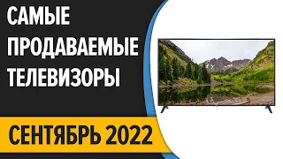 ТОП—10. Самые продаваемые телевизоры. Сентябрь 2022. Статистика!