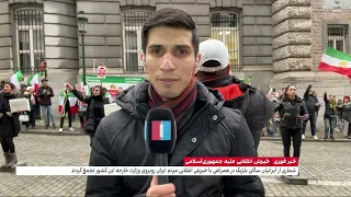 شماری از ایرانیان ساکن بلژیک روبه‌روی وزارت خارجه این کشور در حمایت از خیزش انقلابی تجمع کردند