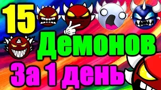 ИДУ НА РЕКОРД в марафоне демонов! 15 штук это возможно за 1 день? Geometry Dash [149] Часть 1/3