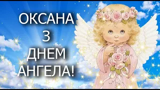 День ангела Ксенії і Оксани! Вітаю з Днем Ангела! Оксана з Днем Ангела! Гарні вітання