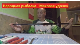 Народная рыбалка - Собираем маховую удочку