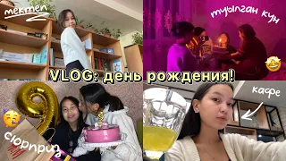 VLOG: ХАНЗАДАНЫҢ ТУЫЛҒАН КҮНІ!🥳/Алия Мерей