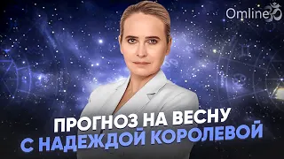 ЧТО ГОТОВИТ ВЕСНА 2024: Время Перемен! БОЛЬШОЙ ЭФИР