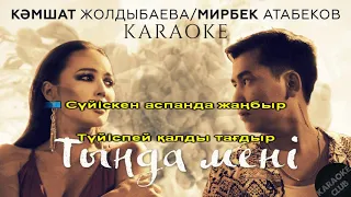 Кәмшат Жолдыбаева & Мирбек Атабеков - Тыңда мені (караоке, текст, лирика)