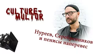 Nureev, Serebrennikov and the penises are ahead