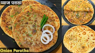 ढाबा स्टाइल क्रिस्पी चटपटा प्याज पराठा रेसिपी। Pyaz ka Paratha। Onion Paratha Recipe।Paratha Recipes