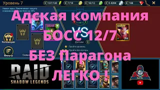 Адская компания Босс 12/7 БЕЗ ПАРАГОНА ! ЛЕГКО ! Рейд Raid Shadow Legends