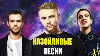 10 САМЫХ НАЗОЙЛИВЫХ ПЕСЕН 2018 / FEDUK,МОНЕТОЧКА,ЕГОР КРИД