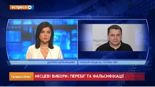 Місцеві вибори: перебіг та фальсифікації