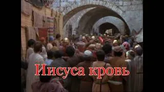 Иисуса кровь (минус)