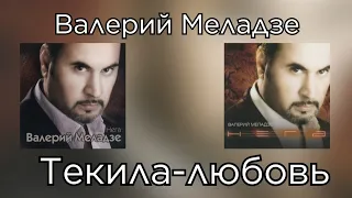 Валерий Меладзе - Текила-любовь (Альбом "Нега" 2003 года)
