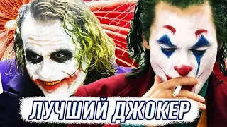 ДЖОКЕР | ХОАКИН ФЕНИКС или ХИТ ЛЕДЖЕР