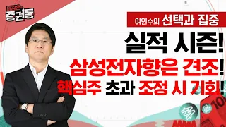 실적 시즌, 반도체 삼성전자향 견조! 핵심주 초과 조정 시 기회!