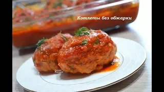 Вкусные и сочные котлеты без обжарки! Стоит попробовать!