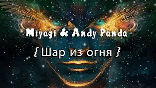 Miyagi & Andy Panda - Шар из огня | BASS BOOSTED