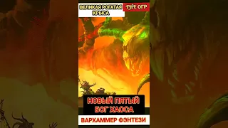 ВЕЛИКАЯ РОГАТАЯ КРЫСА — НОВЫЙ ПЯТЫЙ БОГ ХАОСА мира Вархаммер фэнтези #вархаммер #фэнтези