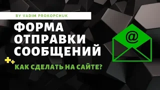 Как сделать форму отправки сообщений на email