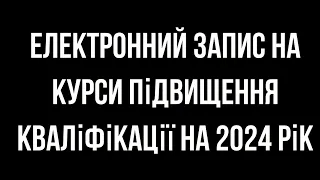 Електронний запис на курси підвищення кваліфікації