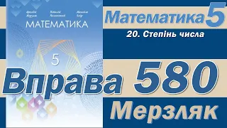 Мерзляк Вправа 580. Математика 5 клас