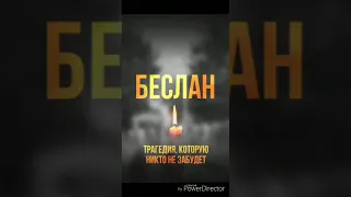 Детям Беслана.Годовшина памяти