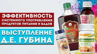 Выступление Губина Д.Е. «Эффективность системного употребления продуктов питания и БАДов»