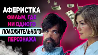 Аферистка обзор фильма / 10 первых мыслей