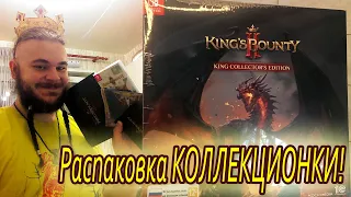 King's Bounty 2 KING COLLECTORS EDITION - Распаковка и обзор