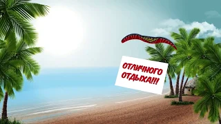 Пожелание Отличного Отдыха!!