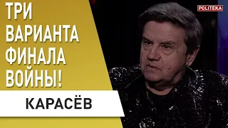 🔥 КАРАСЁВ: ИТОГ увидим К ОСЕНИ! Контуры уже видны! ПУТИН не в состоянии продолжать!