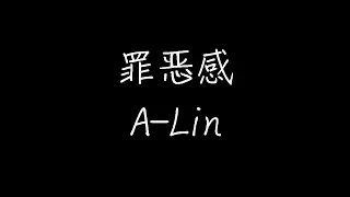 A-Lin - 罪恶感 (动态歌词)